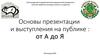 Основы выступления на публике от А до Я