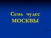 Семь чудес Москвы
