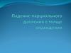 Падение парциального давления в толще ограждения