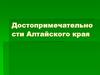 Достопримечательности Алтайского края