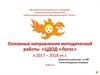 Основные направления методической работы «ЦДОД «Логос» в 2017 – 2018 учебном году