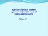 Оценка сложных систем в условиях стохастической неопределенности. (Лекция 10)