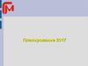План 2017