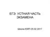 ЕГЭ: устная часть экзамена по английскому языку