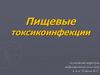 Пищевые токсикоинфекции