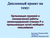 Организация грузовой и коммерческой работы железнодорожной станции Р и примыкающих путей необщего пользования