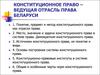 Конституционное право – ведущая отрасль права Беларуси