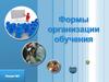 Формы организации обучения