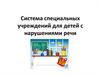Система специальных учреждений для детей с нарушениями речи