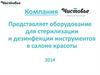 Компания "Чистовье". Оборудование для стерилизации и дезинфекции инструментов в салоне красоты