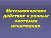 Математические действия в разных системах исчисления