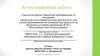 Аттестационная работа. Научное общество учащихся «Поиск». Выявление наиболее одаренных учащихся
