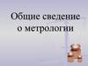 Общие сведение о метрологии