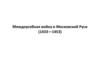Междоусобная война в Московской Руси (1433—1453)