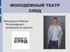 Молодежный театр "След"