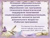 Основная образовательная программа дошкольного образования