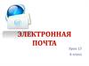 Электронная почта