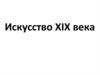 Искусство XIХ века