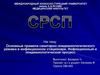 Основные правила санитарно-эпидемиологического режима в инфекционном стационаре. Инфекционный и эпидемиологический процесс