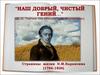 Страницы жизни Н.М.Карамзина (1766-1826)