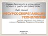 Классификация природных ресурсов