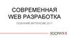 Современная Web разработка. Интенсив