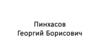 Пинхасов Георгий Борисович