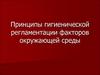 Принципы гигиенической регламентации факторов окружающей среды