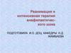 Реанимация и интенсивная терапия анафилактического шока