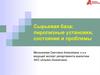 Сырьевая база: пиролизные установки, состояние и проблемы