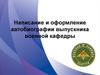 Написание и оформление автобиографии выпускника военной кафедры