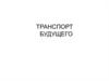 Транспорт будущего