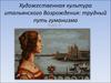 Тема 9. Художественная культура итальянского возрождения: трудный путь гуманизма