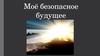 Моё безопасное будущее
