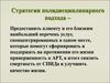 Стратегия полидисциплинарного подхода