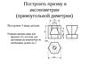 Построить призму в аксонометрии. Построить 3 вида детали
