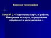 Подготовка карты к работе. Измерения на карте, определение координат и целеуказания