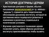 История доктрины церкви