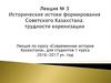 Исторические истоки формирования Советского Казахстана: трудности коренизации