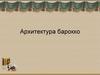 Архитектура барокко. (10 класс)