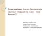 Анализ безопасности грузовых операций на судне типа "Речной-25"