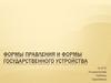 Формы правления и формы государственного устройства