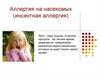 Аллергия на насекомых (инсектная аллергия)
