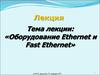 Оборудование Ethernet и Fast Ethernet