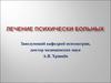 Лечение психически больных
