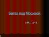 Битва под Москвой 1941-1942