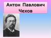 Антон Павлович Чехов. П’єса «Чайка»