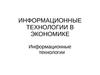 Информационные технологии в экономике. Лекция 8