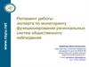 Регламент работы эксперта по мониторингу функционирования региональных систем общественного наблюдения
