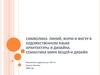 Символика линий, форм и фигур в художественном языке архитектуры и дизайна. Семантика мира вещей и дизайн
